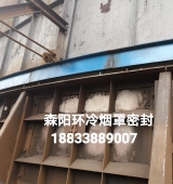 環(huán)冷機(jī)臺(tái)車密封、煙罩密封